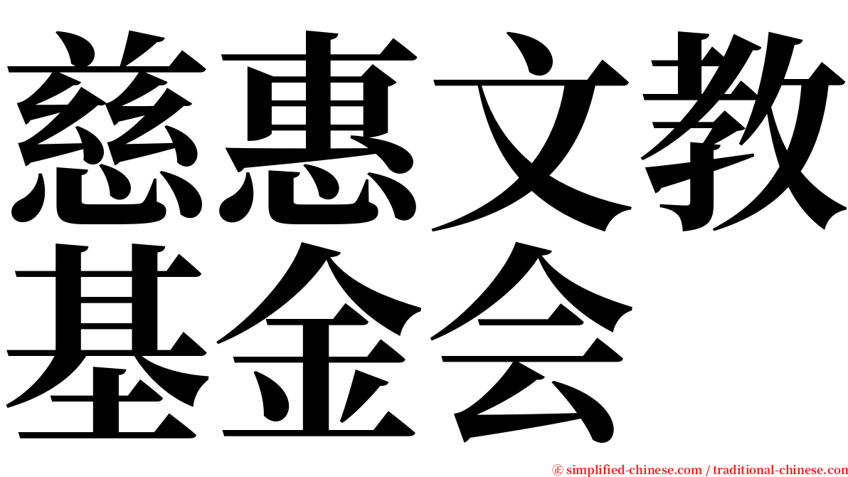 慈惠文教基金会 serif font