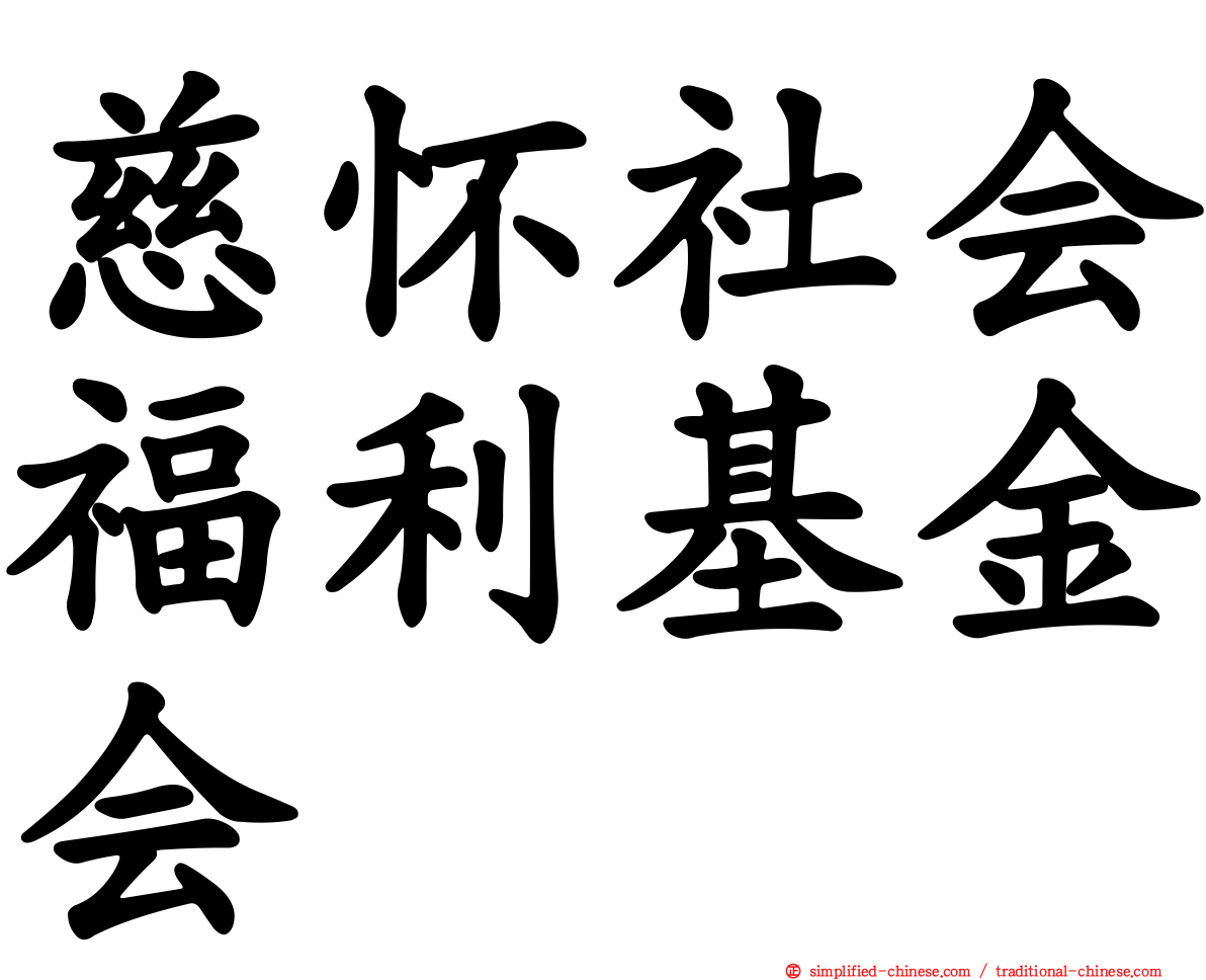 慈怀社会福利基金会