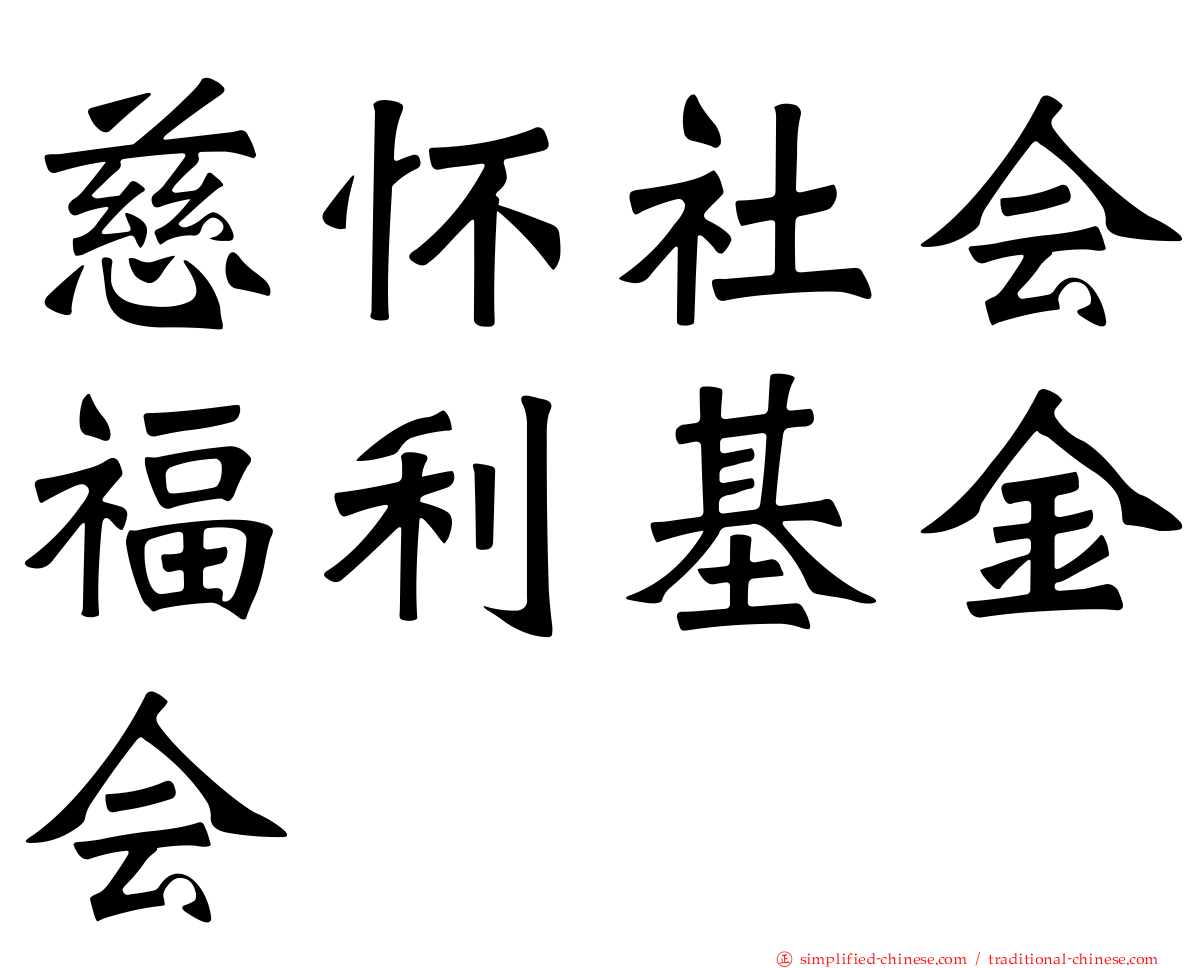 慈怀社会福利基金会