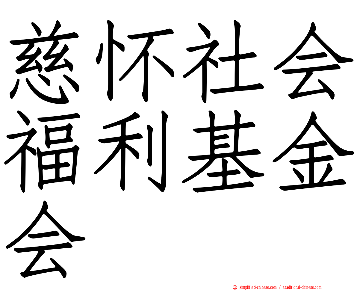 慈怀社会福利基金会