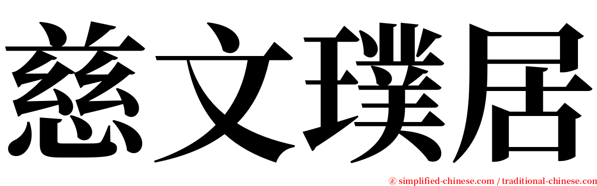 慈文璞居 serif font