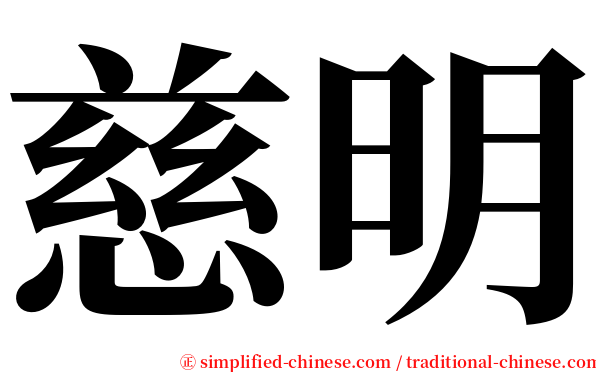 慈明 serif font