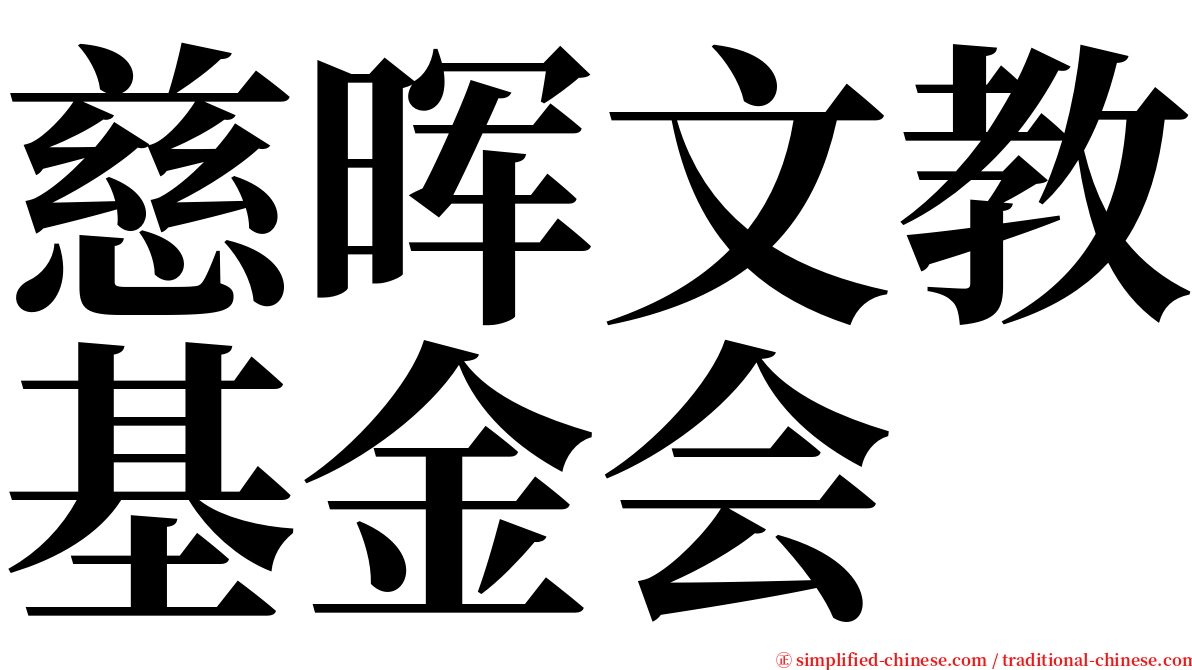 慈晖文教基金会 serif font