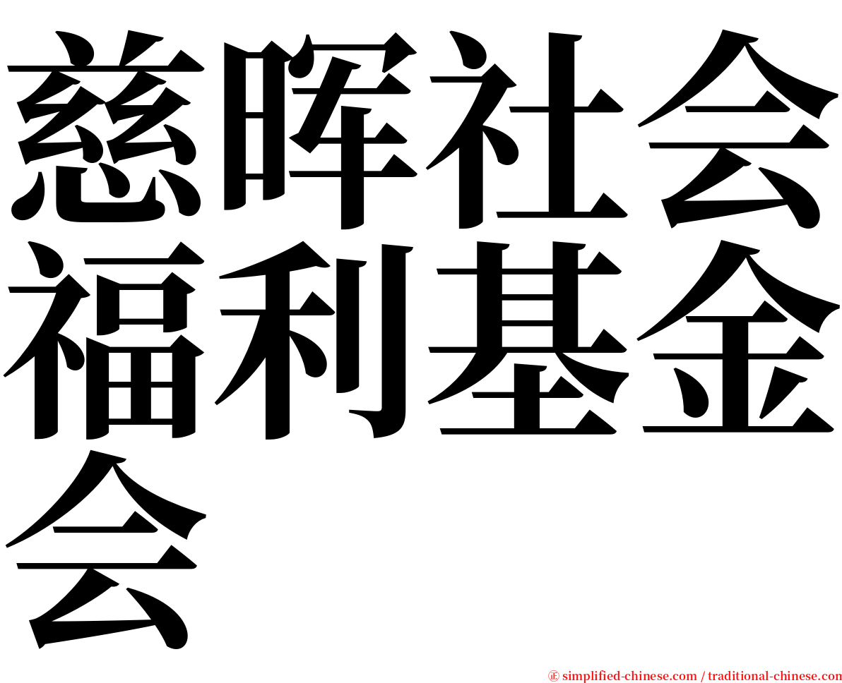 慈晖社会福利基金会 serif font