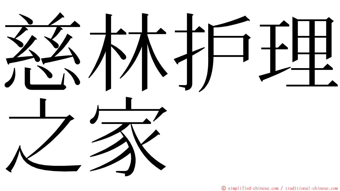 慈林护理之家 ming font