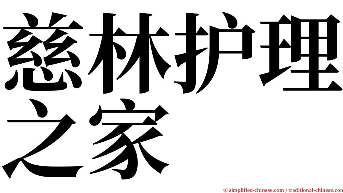 慈林护理之家 serif font