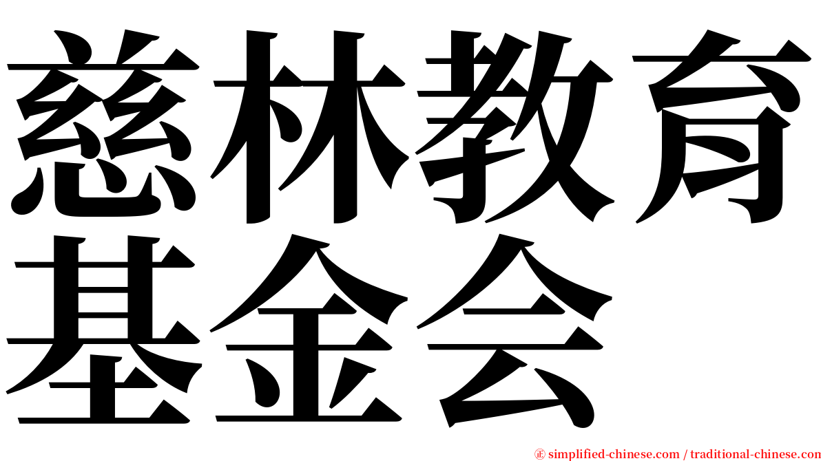 慈林教育基金会 serif font