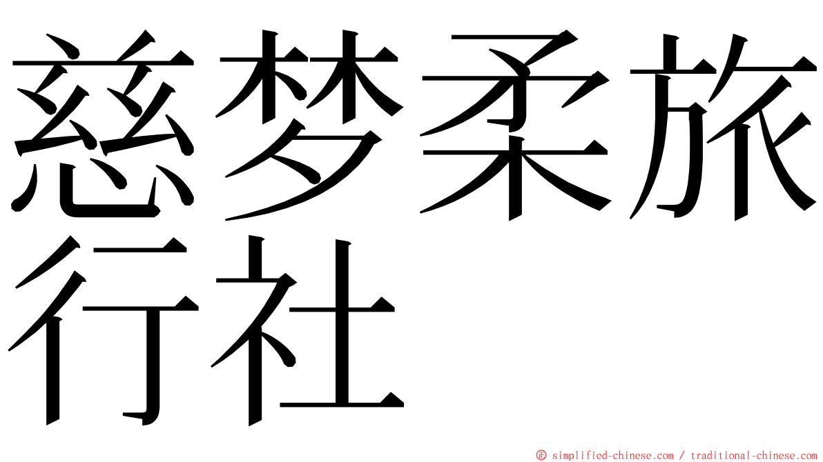 慈梦柔旅行社 ming font