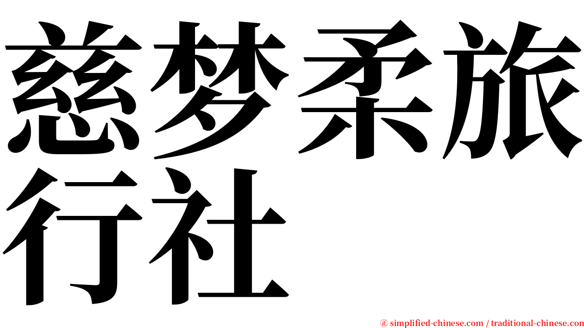 慈梦柔旅行社 serif font