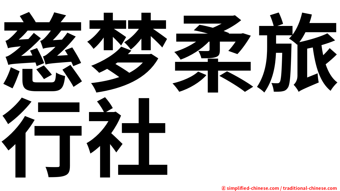 慈梦柔旅行社