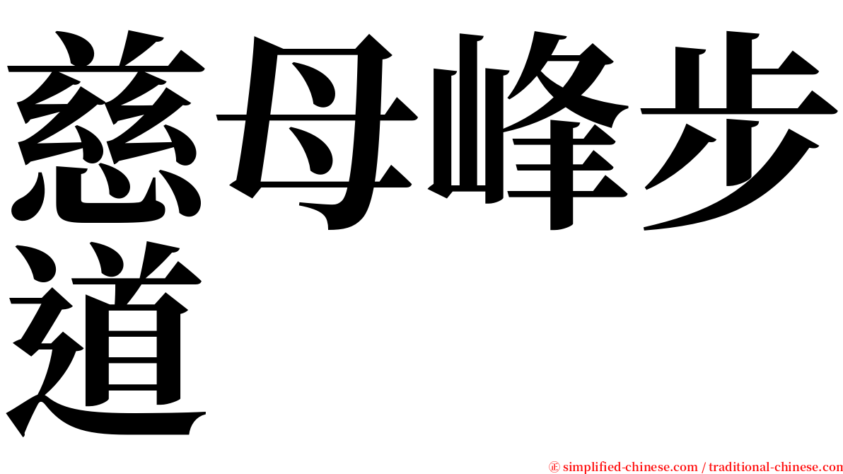 慈母峰步道 serif font