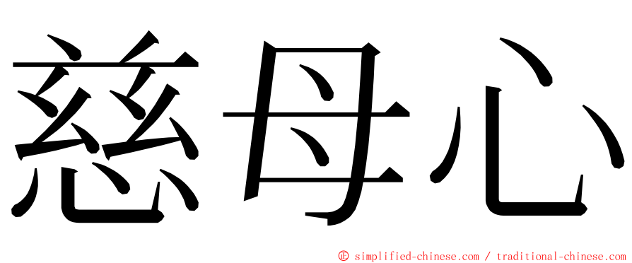 慈母心 ming font