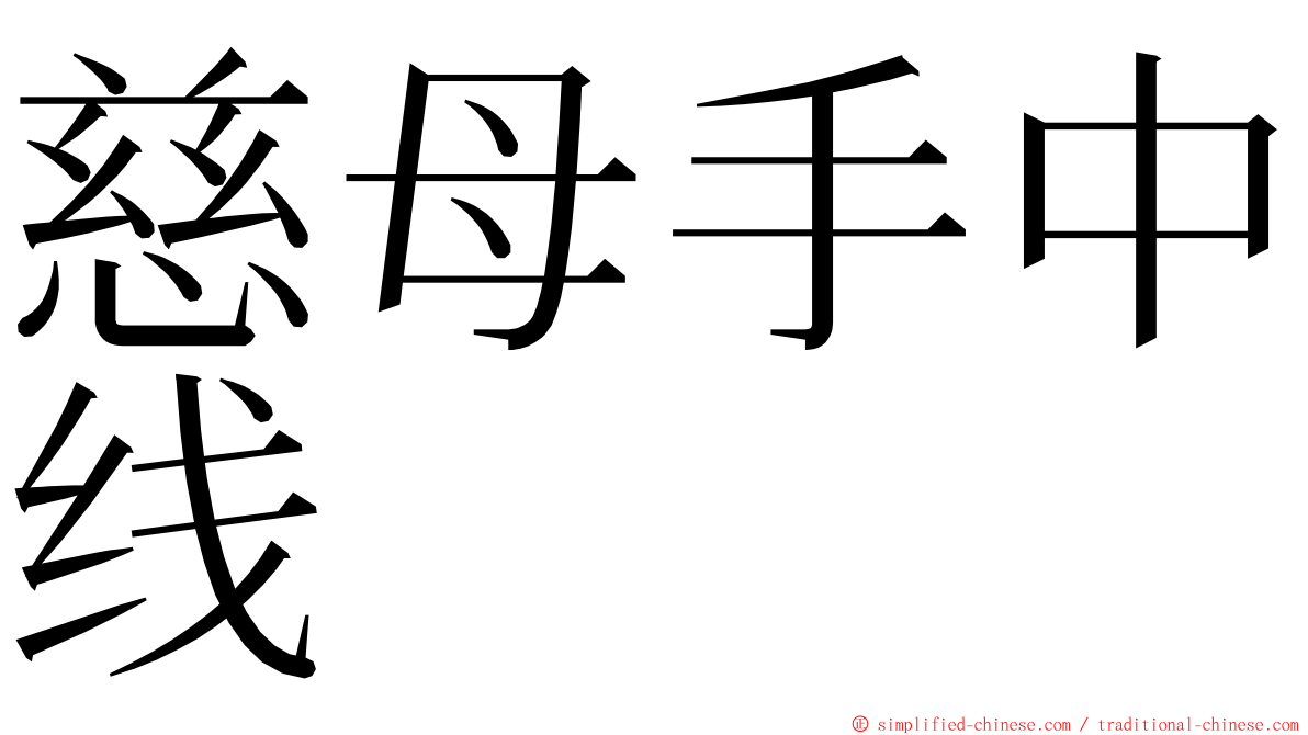 慈母手中线 ming font