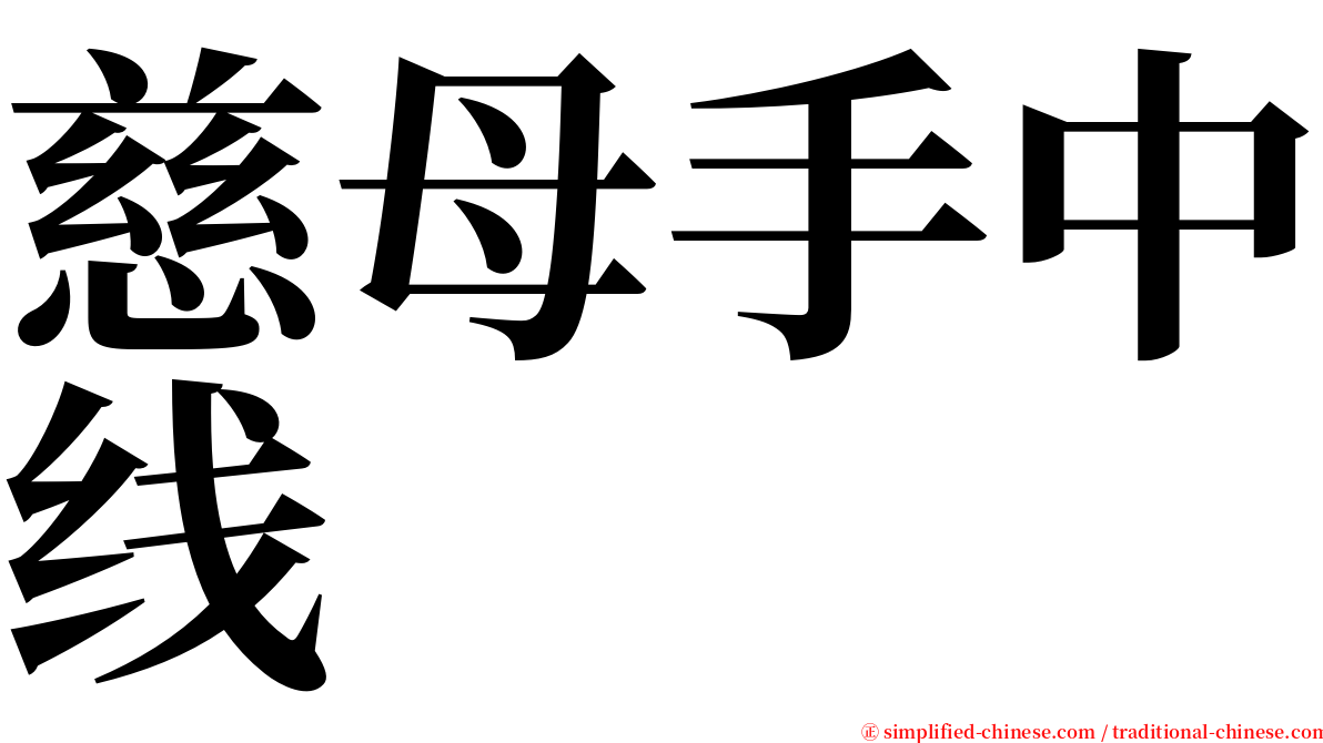 慈母手中线 serif font