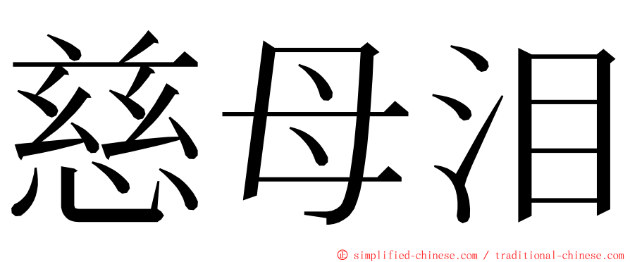 慈母泪 ming font