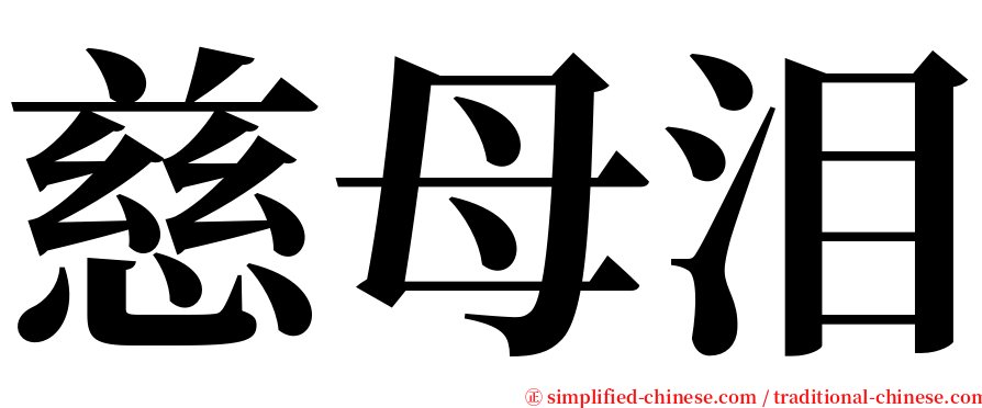 慈母泪 serif font