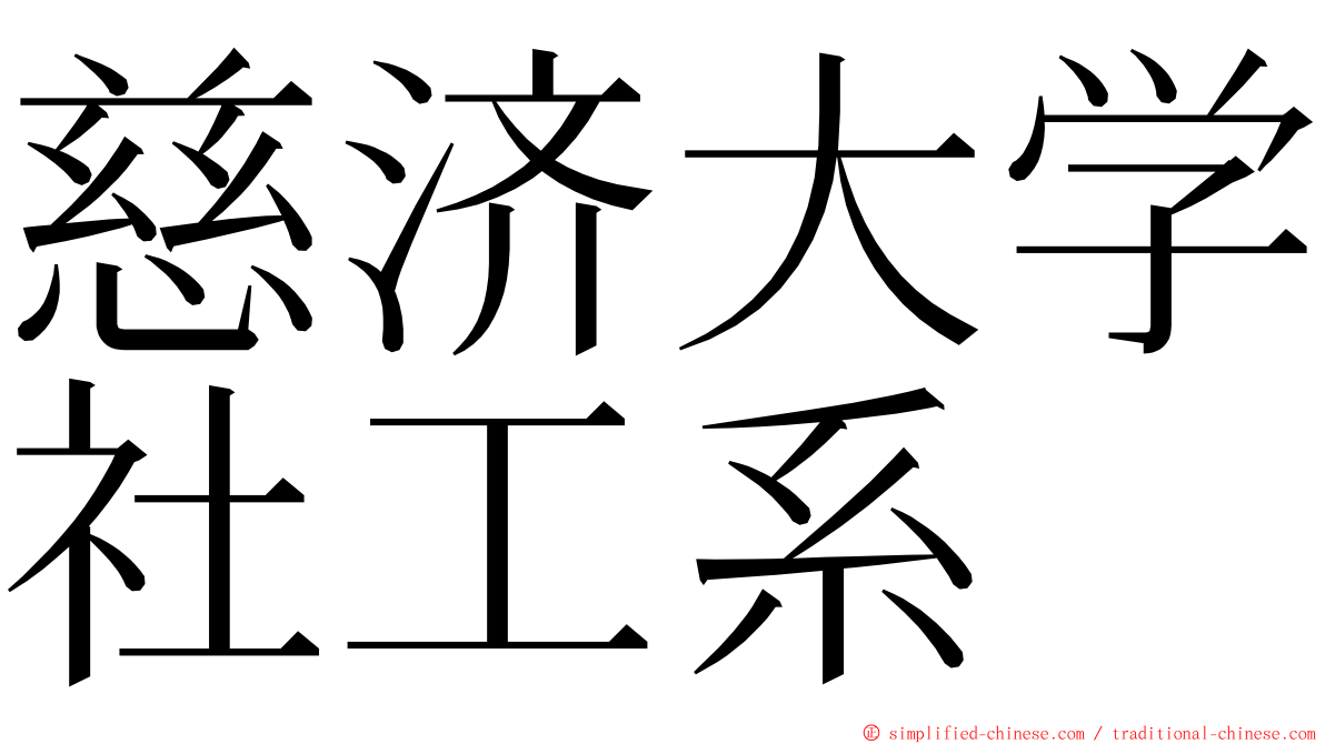 慈济大学社工系 ming font