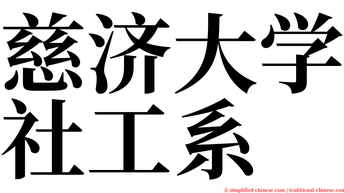 慈济大学社工系 serif font