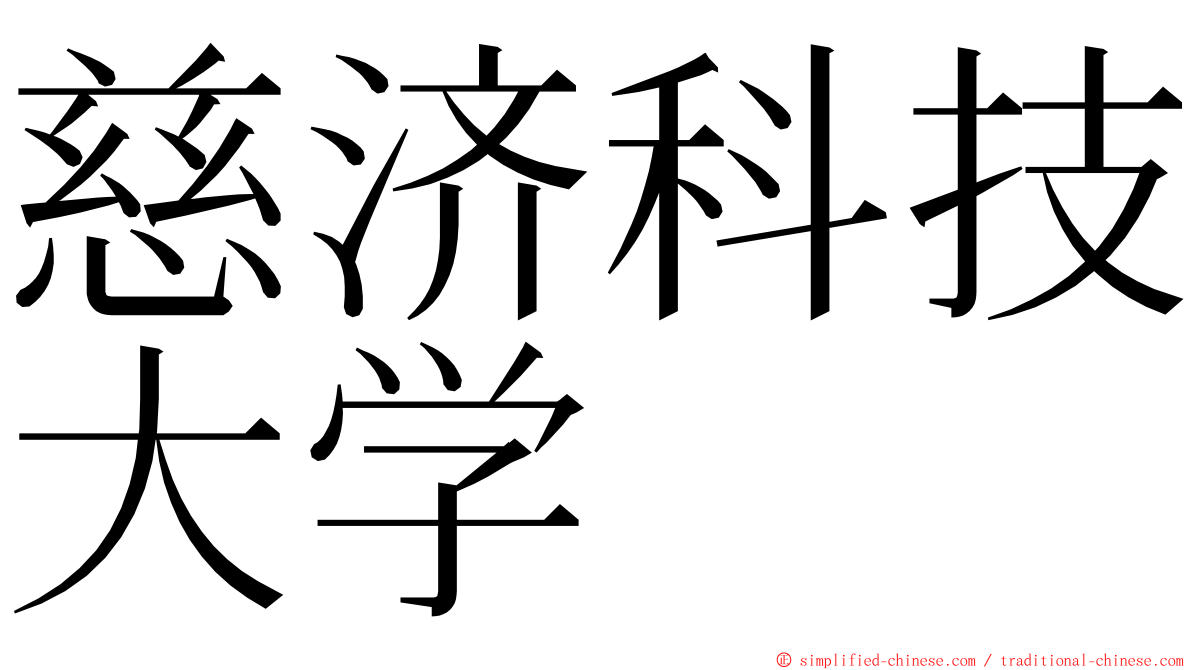 慈济科技大学 ming font