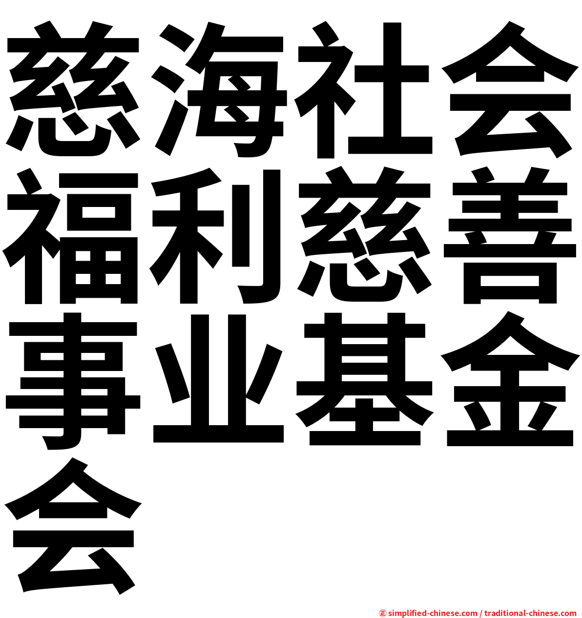 慈海社会福利慈善事业基金会