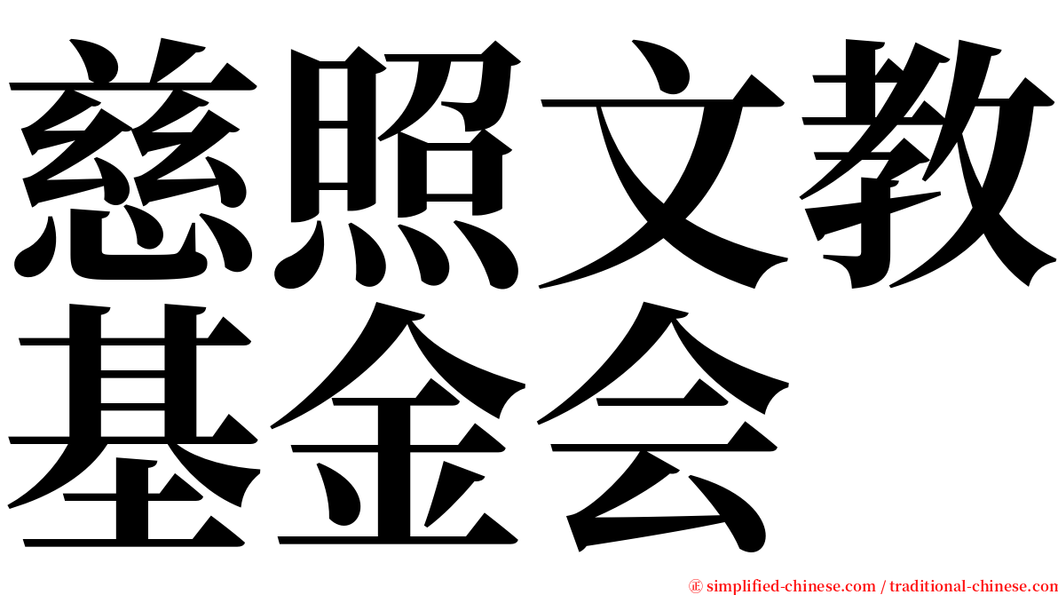 慈照文教基金会 serif font