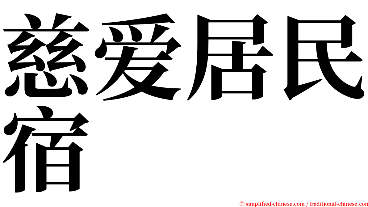 慈爱居民宿 serif font