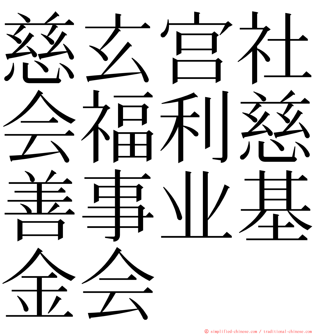 慈玄宫社会福利慈善事业基金会 ming font