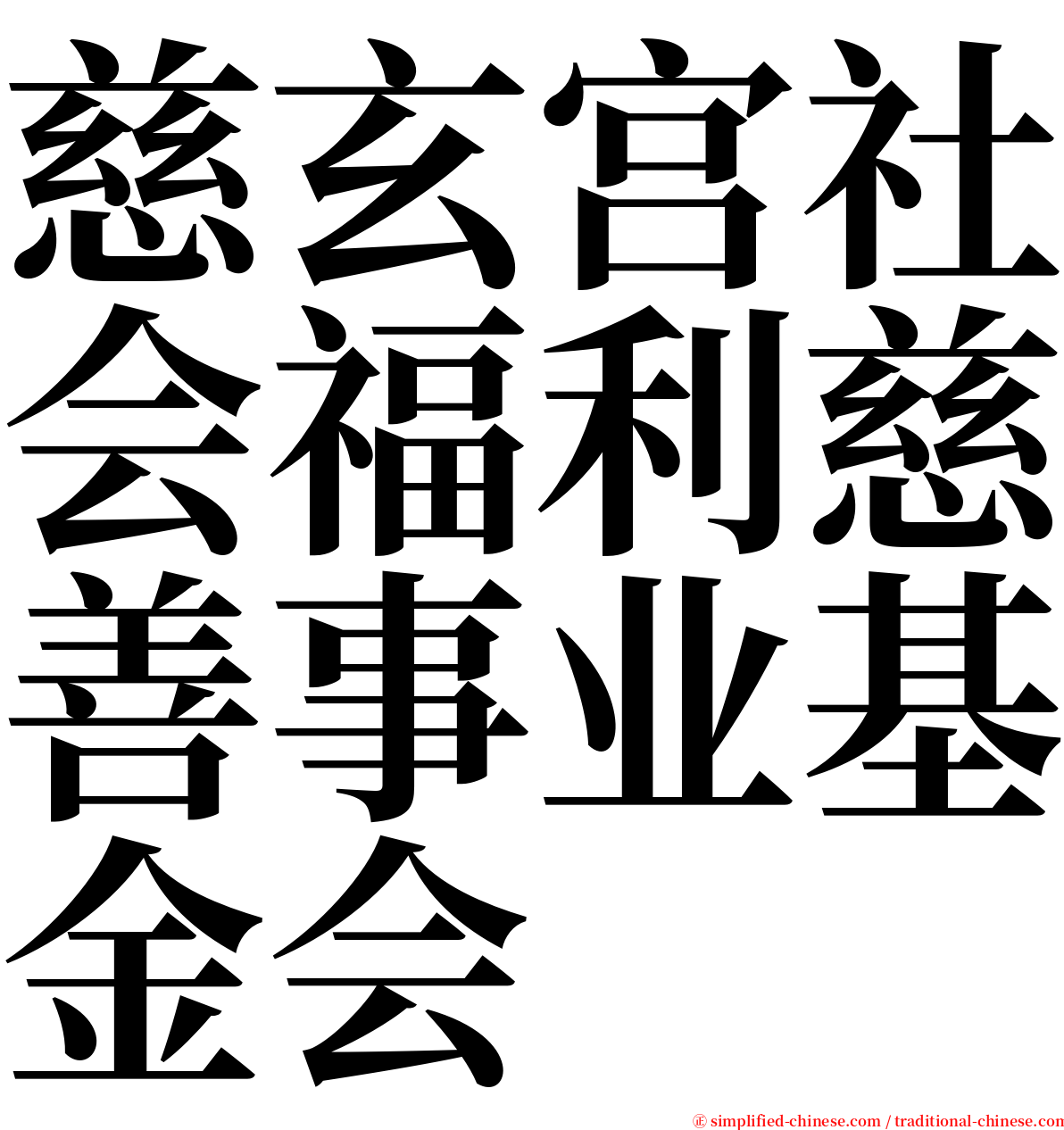 慈玄宫社会福利慈善事业基金会 serif font