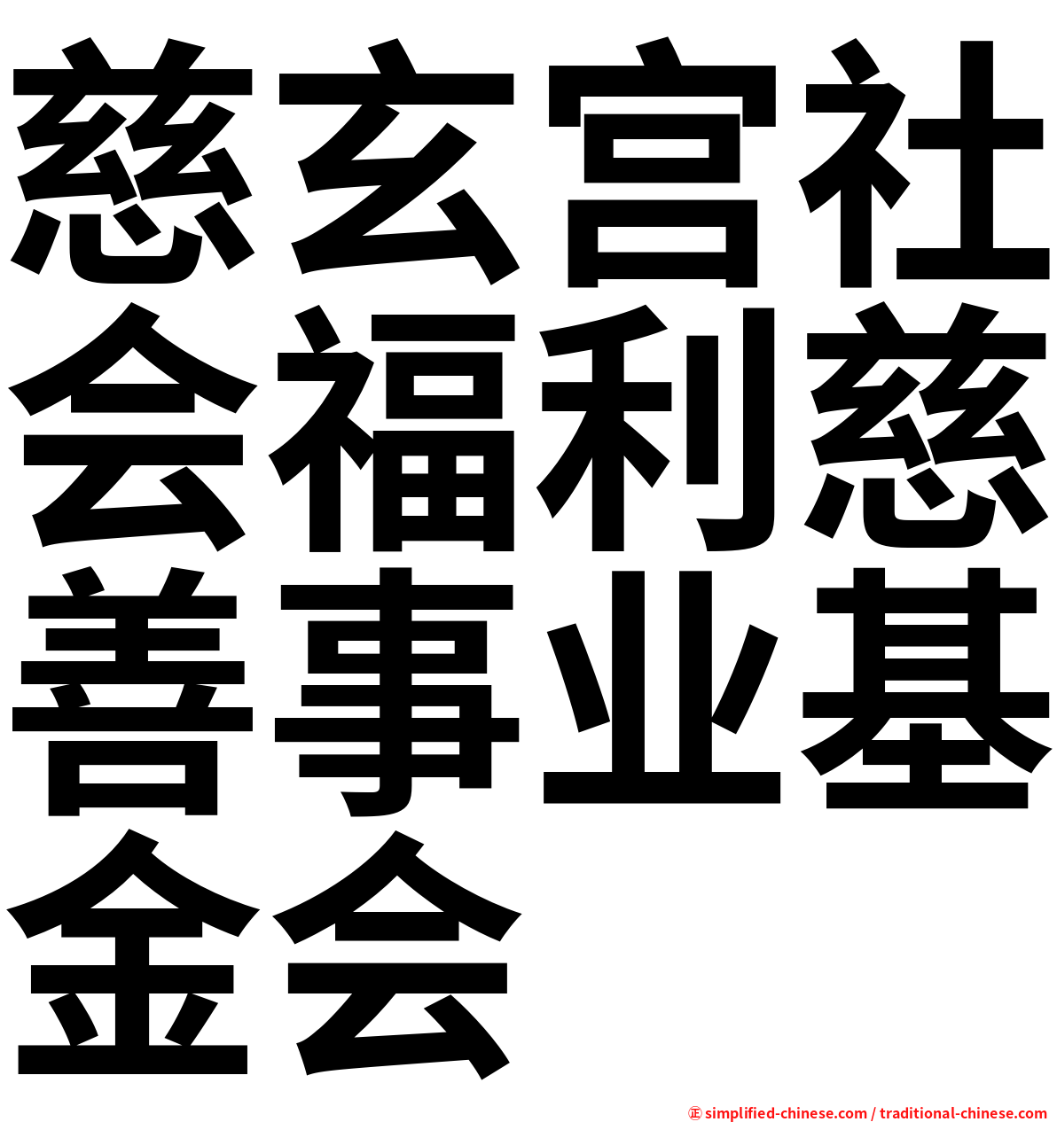 慈玄宫社会福利慈善事业基金会