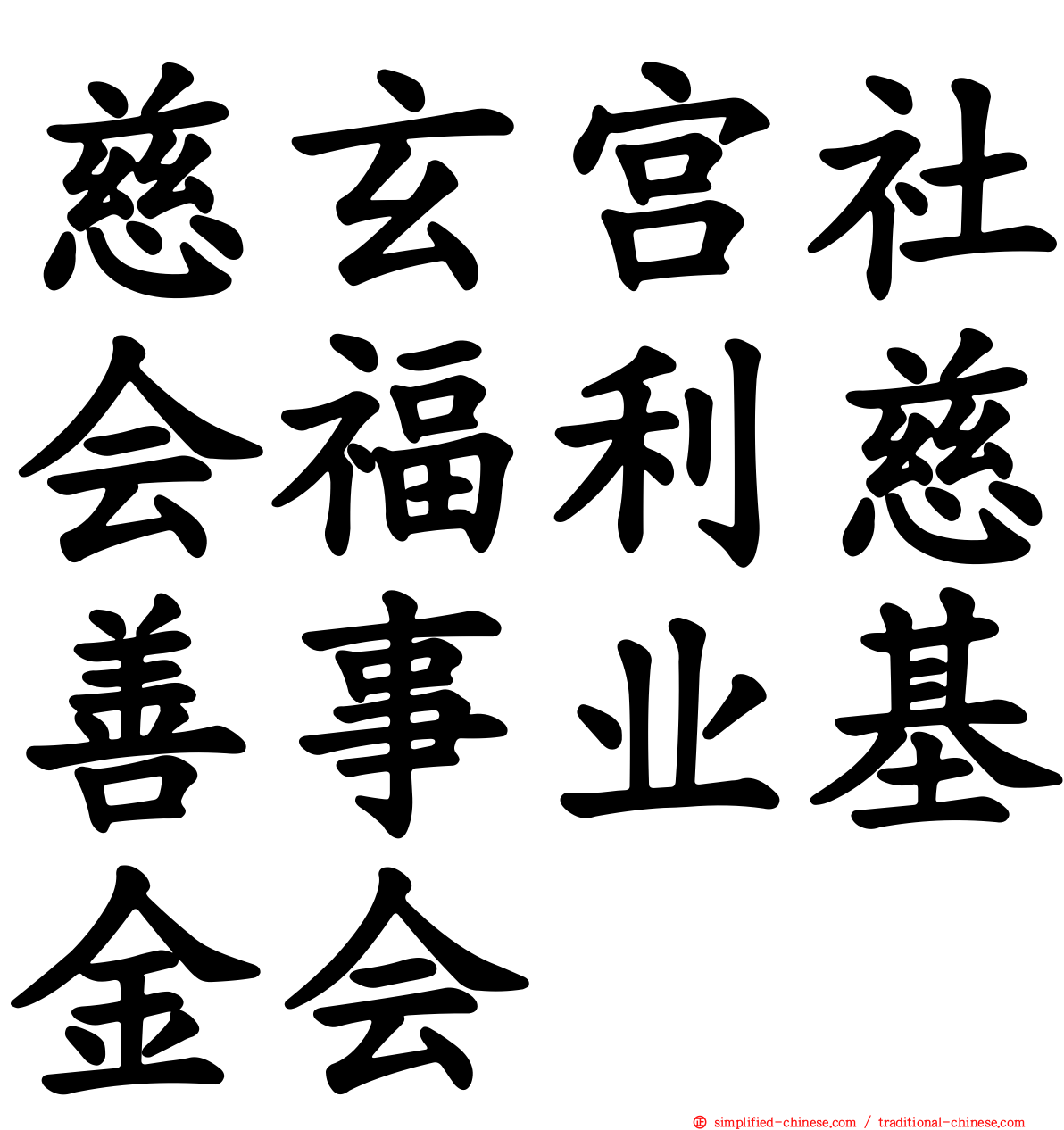 慈玄宫社会福利慈善事业基金会