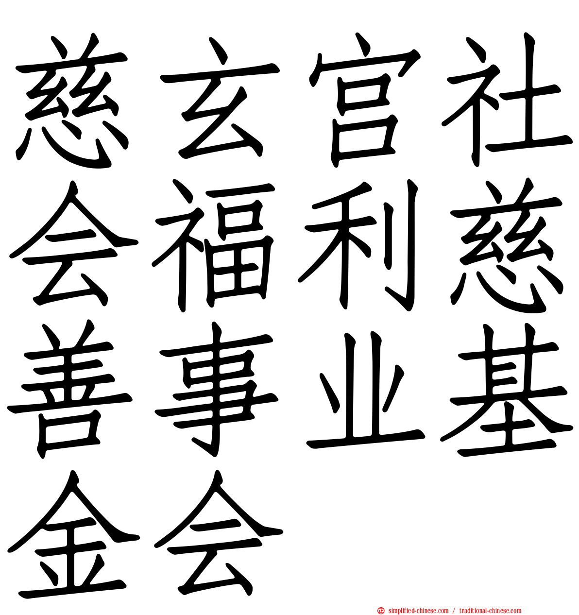 慈玄宫社会福利慈善事业基金会