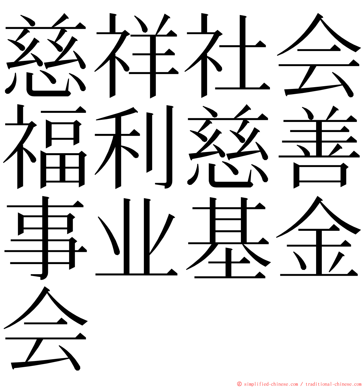 慈祥社会福利慈善事业基金会 ming font