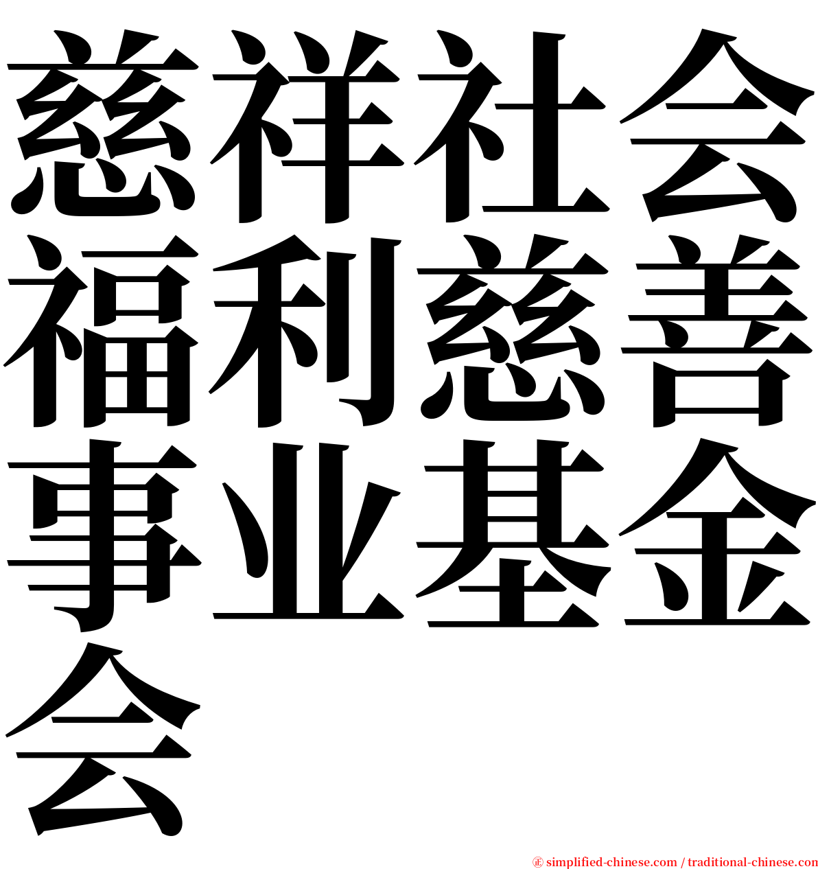 慈祥社会福利慈善事业基金会 serif font