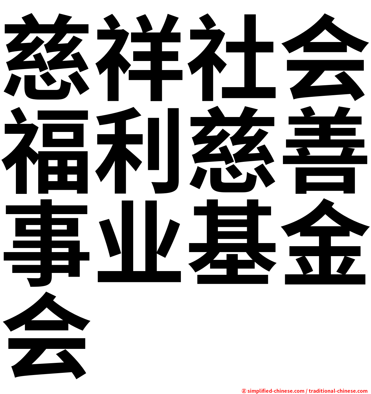 慈祥社会福利慈善事业基金会