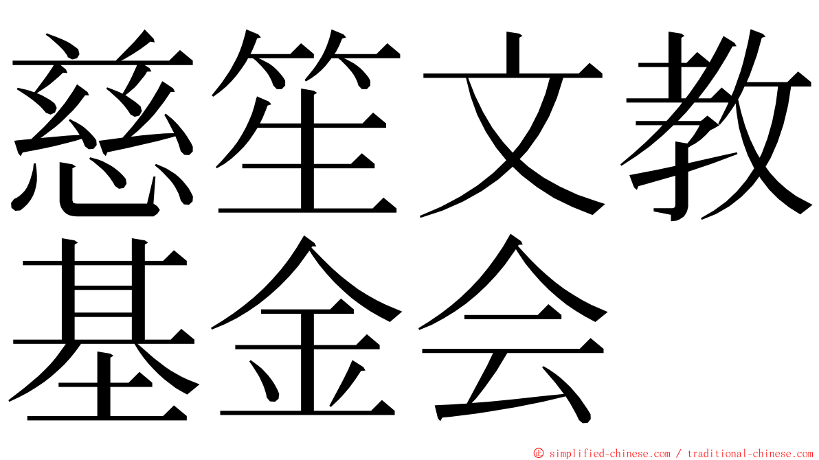 慈笙文教基金会 ming font