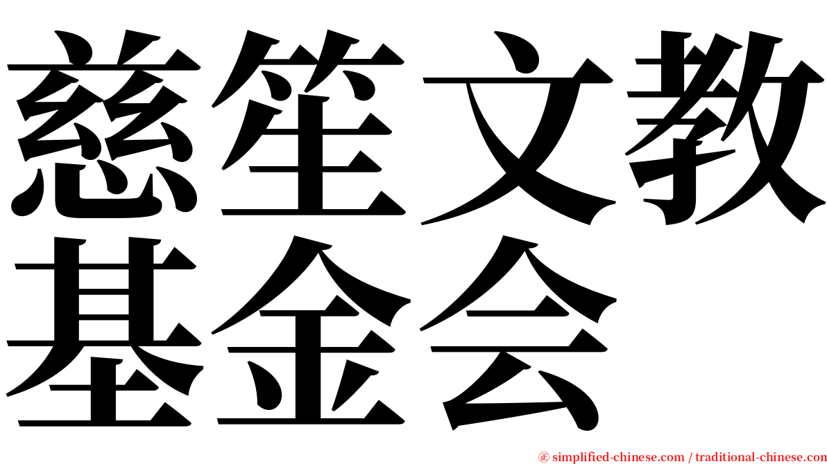 慈笙文教基金会 serif font