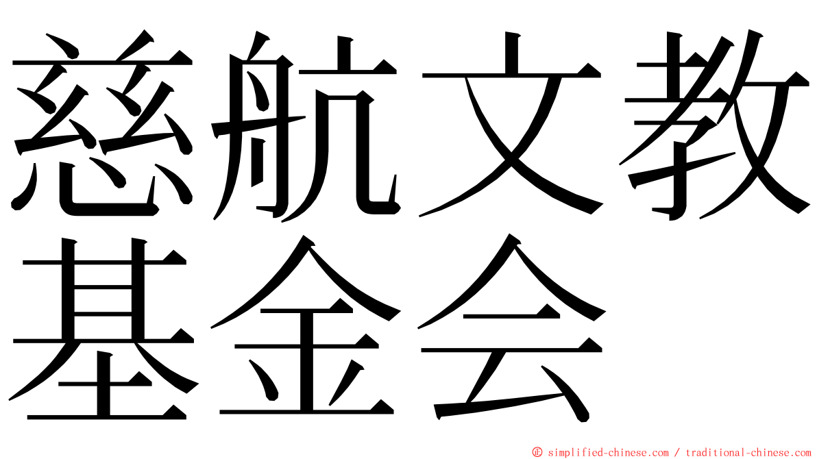 慈航文教基金会 ming font