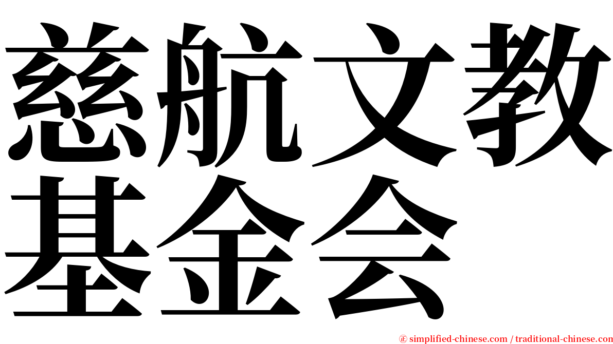 慈航文教基金会 serif font