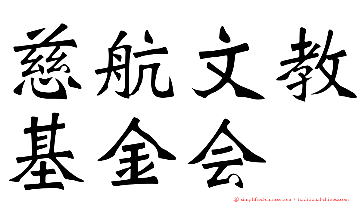 慈航文教基金会