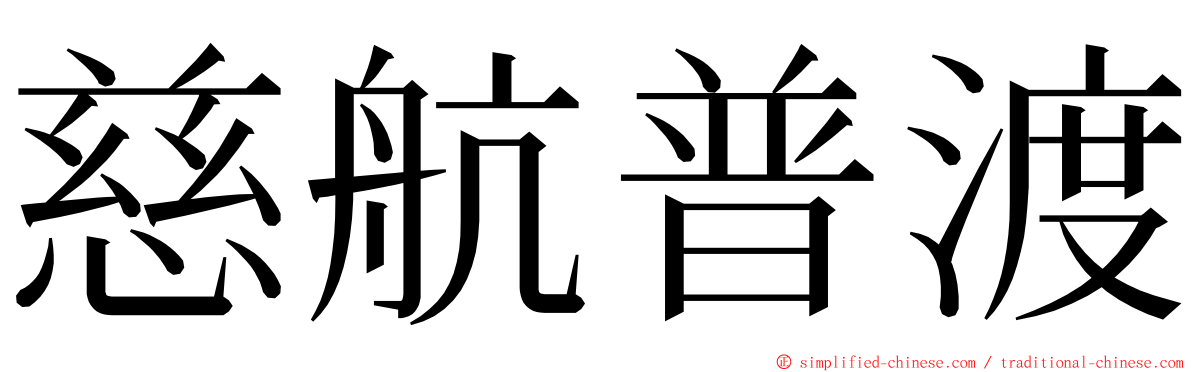 慈航普渡 ming font