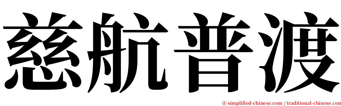 慈航普渡 serif font