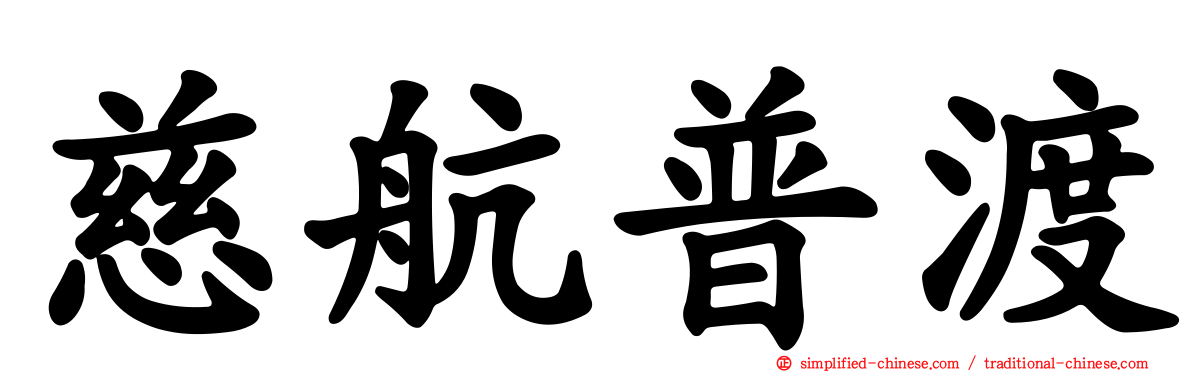 慈航普渡