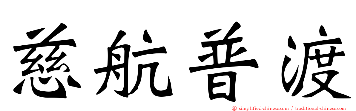 慈航普渡