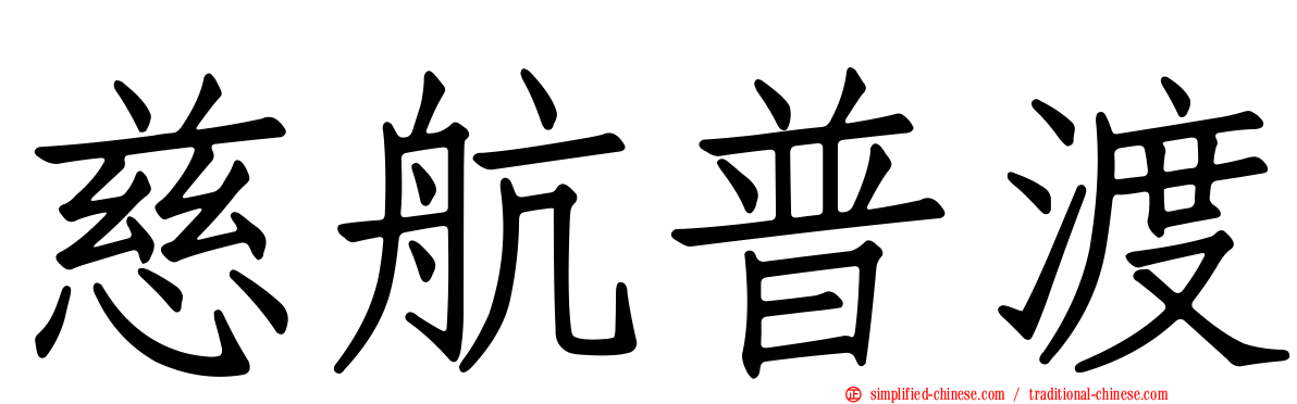 慈航普渡