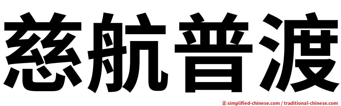 慈航普渡