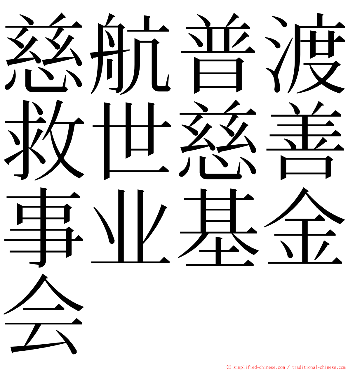 慈航普渡救世慈善事业基金会 ming font