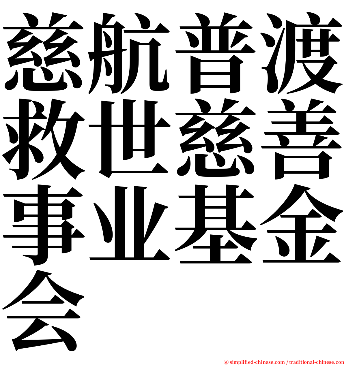 慈航普渡救世慈善事业基金会 serif font