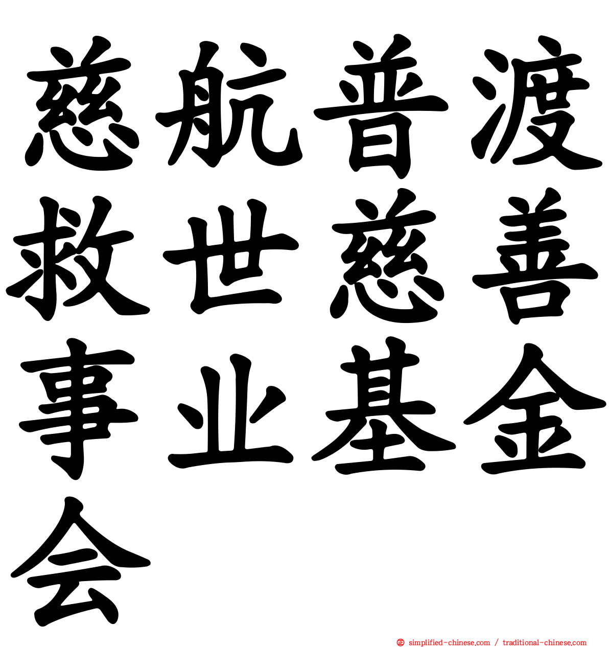 慈航普渡救世慈善事业基金会