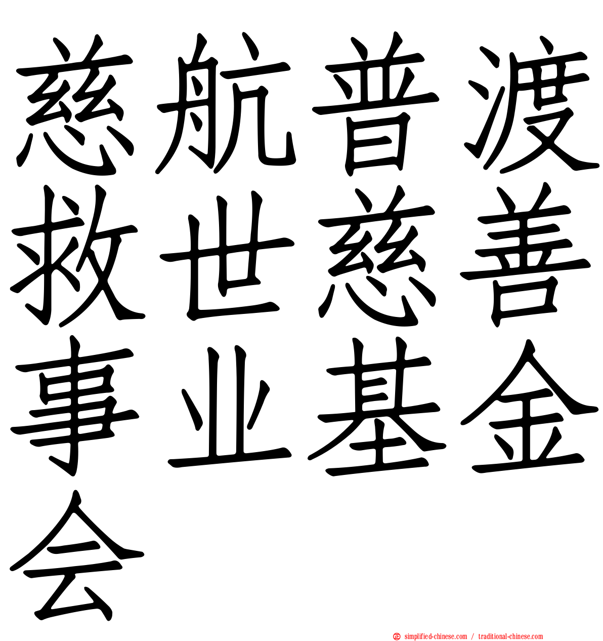 慈航普渡救世慈善事业基金会