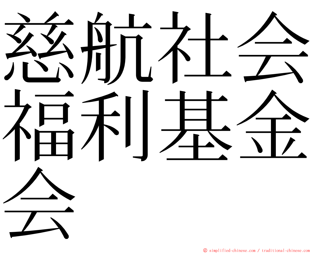 慈航社会福利基金会 ming font